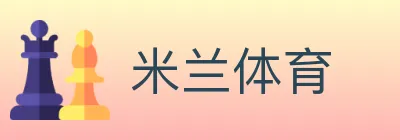 米兰体育 Logo
